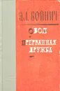 Овод. Прерванная дружба - Этель Лилиан Войнич