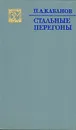 Стальные перегоны - П. А .Кабанов