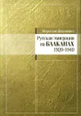 Русская эмиграция на Балканах 1920-1940 - Мирослав Йованович