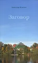 Заговор - Александр Леонтьев