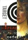 Сербия о себе - Йованович Мирослав, Антонич Слободан