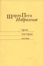 Шарль Пеги. Избранное - Шарль Пеги