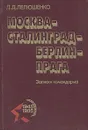 Москва - Сталинград - Берлин - Прага. Записки командарма - Лелюшенко Дмитрий Данилович