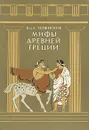 Мифы Древней Греции - Успенский Лев Васильевич, Успенский Всеволод Васильевич