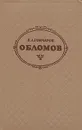 Обломов - И. А. Гончаров