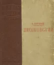 Циолковский - Б. Воробьев