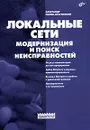 Локальные сети. Модернизация и поиск неисправностей - Александр Поляк-Брагинский