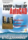 AutoLISP и Visual LISP в среде AutoCAD (+ CD-ROM) - Николай Полещук, Петр Лоскутов