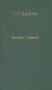 Дальнее - близкое - П. П. Бажов