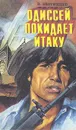 Одиссей покидает Итаку. В двух томах. Том 2 - В. Звягинцев