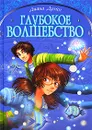 Глубокое волшебство - Диана Дуэйн
