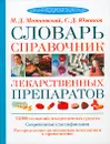 Словарь-справочник лекарственных препаратов - М. Д. Машковский, С. Д. Южаков