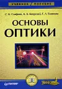 Основы оптики - С. К. Стафеев, К. К. Боярский, Г. Л. Башнина