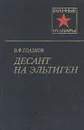 Десант на Эльтиген - В. Ф. Гладков