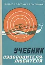 Учебник судоводителя-любителя - Б. Карлов, В. Певзнер, П. Слепенков