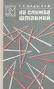 На службе штабной - Надысев Георгий Семенович