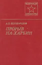 Прорыв на Харбин - А. П. Белобородов