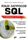 Язык запросов SQL. Учебный курс - Филипп Андон, Валерий Резниченко