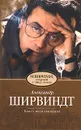 Schirwindt, стертый с лица земли. Книга воспоминаний - Ширвиндт Александр Анатольевич