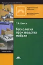 Технология производства мебели - Г. И. Клюев