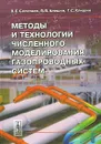 Методы и технологии численного моделирования газопроводных систем - В. Е. Селезнев, В. В. Алешин, Г. С. Клишин