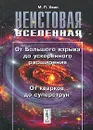 Неистовая Вселенная. От большого взрыва до ускоренного расширения. От кварков до суперструн - М. П. Хван