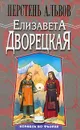 Перстень альвов - Елизавета Дворецкая