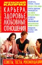 Карьера, здоровье, любовные отношения. Советы, тесты, рекомендации - Л. В. Аксенова, В. Т. Гридина