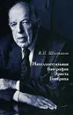 Интеллектуальная биография Эрнста Гомбриха - В. П. Шестаков