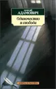 Одиночество и свобода - Адамович Георгий Викторович
