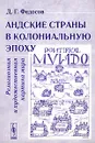 Андские страны в колониальную эпоху. Религиозная и художественная картина мира - Д. Г. Федосов