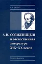 А. И. Солженицын и отечественная литература XIX - XX веков - А. И. Батюто