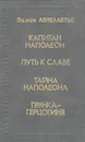 Капитан Наполеон. Путь к славе. Тайна Наполеона. Прачка-герцогиня - Эдмон Лепеллетье