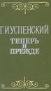 Теперь и прежде - Успенский Глеб Иванович