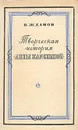 Творческая история 