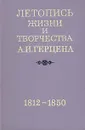 Летопись жизни и творчества А. И. Герцена. В 4 книгах. Книга 1 - Птушкина Инна Григорьевна, Ланский Л. Р.