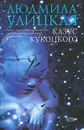 Казус Кукоцкого - Людмила Улицкая