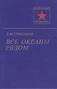 Все океаны рядом - Гришанов Василий Максимович