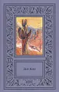 Дей Кин. Сочинения в трех томах. Том 1 - Кин Дэй