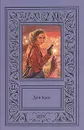 Дей Кин. Сочинения в трех томах. Том 3 - Кин Дэй, Юрьева О.