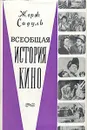 Всеобщая история кино. В шести томах. Том 6 - Жорж Садуль