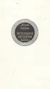 Всеобщая история кино. В шести томах. Том 4. Книга 2 - Жорж Садуль