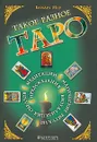 Такое разное Таро - Барбара Мур