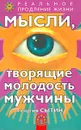 Мысли, творящие молодость мужчины - Георгий Сытин
