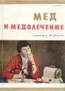 Мед и медолечение - Стоймир Младенов