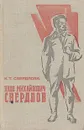 Яков Михайлович Свердлов - К. Т. Свердлова