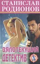 Вялотекущий детектив - Станислав Родионов