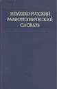 Немецко-русский радиотехнический словарь - Виталий Козлов,Нина Позен