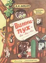 Винни-Пух и все-все-все - Милн Алан Александер
