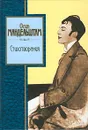 Осип Мандельштам. Стихотворения - Осип Мандельштам